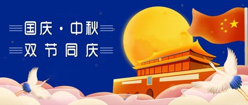 中秋國慶，雙節(jié)同慶